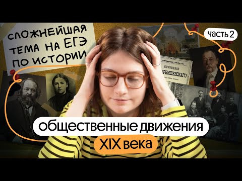 Общественные движения в России XIX века: одна из САМЫХ завальных тем на ЕГЭ по истории Общественные движения в России XIX века: одна из САМЫХ завальных тем на ЕГЭ по истории