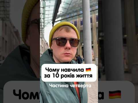 Чому мене навчила Німеччина за 10 років життя в ній 
