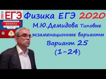 Физика ЕГЭ 2020 М. Ю. Демидова 30 типовых вариантов, вариант 25, разбор заданий 1 - 24 (часть 1)