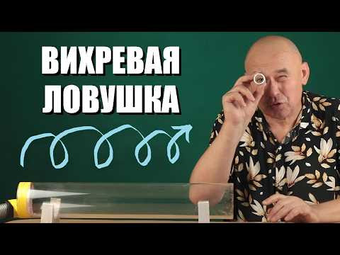 Вихревая ловушка