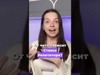 От чего зависит ставка репетитора? #репетитор #учитель #ставка