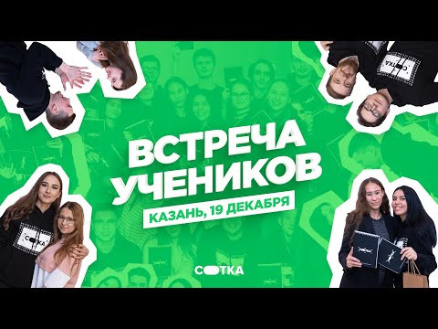 ВСТРЕЧА УЧЕНИКОВ | КАЗАНЬ | СОТКА