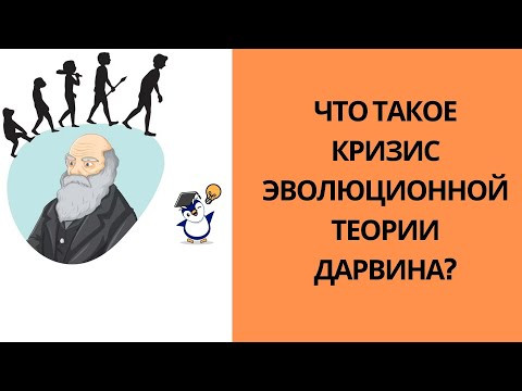 Что такое кризис эволюционной теории Дарвина? Что такое кризис эволюционной теории Дарвина?