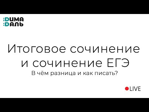Итоговое сочинение и сочинение ЕГЭ. В чём разница?