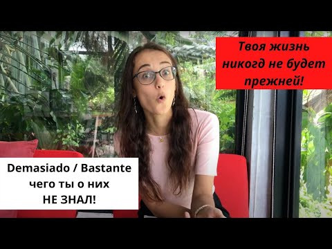 ПРОВЕРЬ, ПРАВИЛЬНО ЛИ ТЫ УПОТРЕБЛЯЕШЬ СЛОВА "DEMASIADO / BASTANTE" ? ПРОВЕРЬ, ПРАВИЛЬНО ЛИ ТЫ УПОТРЕБЛЯЕШЬ СЛОВА "DEMASIADO / BASTANTE" ?