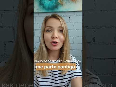 как перевести с испанского на русский me parto contigo #испанскийонлайн #испанскийязык