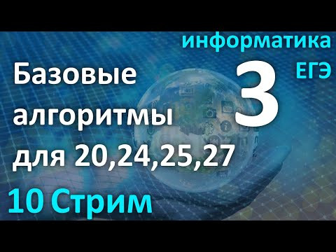 Стрим №10/19. Базовые алгоритмы (3) для 20,24,25,27.