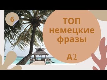 Немецкий язык. Уроки немецкого. НЕМЕЦКИЕ ФРАЗЫ А2. Freizeitaktivit&auml;ten - Занятия в свободное время