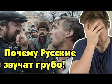 4 ПРИЧИНЫ РУССКИЕ ЗВУЧАТ ГРУБО В АНГЛИЙСКОМ 4 ПРИЧИНЫ РУССКИЕ ЗВУЧАТ ГРУБО В АНГЛИЙСКОМ