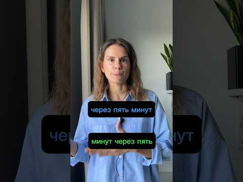 ЧЕРЕЗ ПЯТЬ МИНУТ или МИНУТ ЧЕРЕЗ ПЯТЬ?