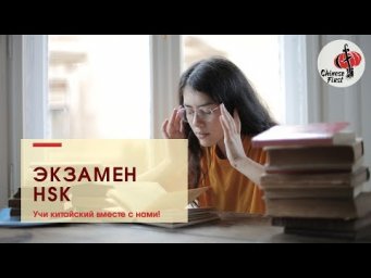 Все об экзамене HSK