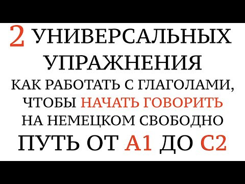 Глаголы от А1 до С2. 2 таблицы, чтобы начать говорить свободно. Немецкий язык. Deutsch, Verben.