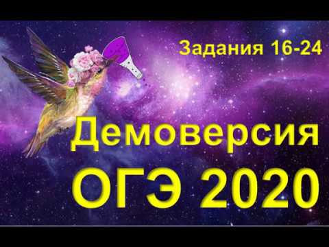 ДЕМО ОГЭ 2020 (задания 16-24) ДЕМО ОГЭ 2020 (задания 16-24)