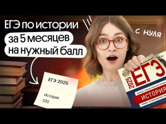 Подготовка к ЕГЭ по истории за 5 месяцев на нужный балл
