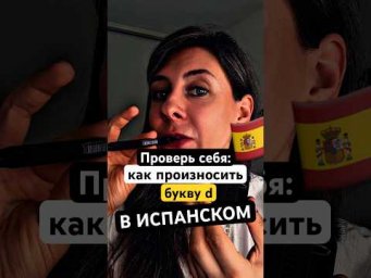 Звуки испанского языка: исправляем произношение буквы d #испанскоепроизношение