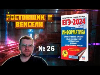 Сборник Ушакова ЕГЭ по информатике 2024 - Задание 26 (Ростовщик и вексели)