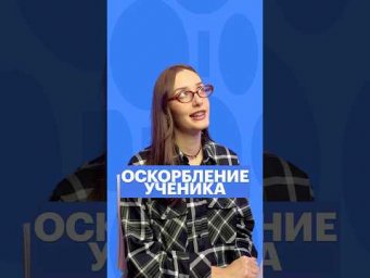 ОСКОРБЛЕНИЕ УЧЕНИКА #егэ #обществознание #школа #конфликт #обществознаниеегэ #егэобществознание