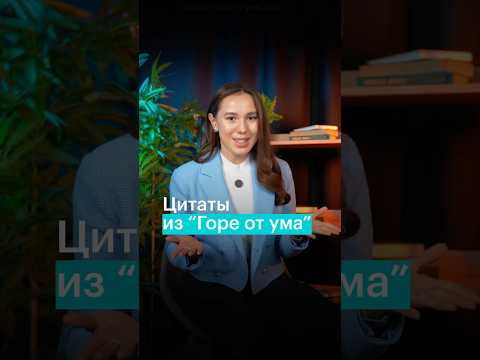 УГАДАЙ ГЕРОЯ КОМЕДИИ &laquo;ГОРЕ ОТ УМА&raquo;  #литература #егэ #чтение #литератураегэ #егэлитература