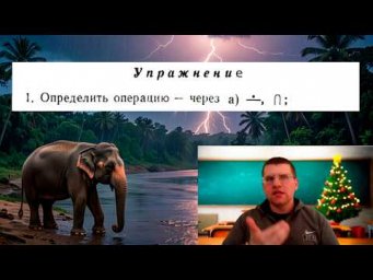 Теория множеств. Определяем вычитание через симметрическую разность и пересечение.