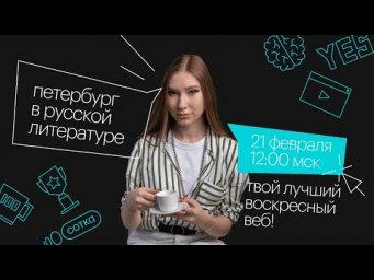 Петербург в русской литературе | ЕГЭ ЛИТЕРАТУРА 2021 | Онлайн-школа СОТКА