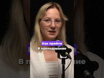 Как стать репетитором?
