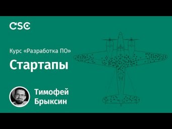 Лекция 10. Стартапы