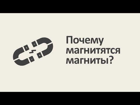 Почему магнитятся магниты? [MinutePhysics]