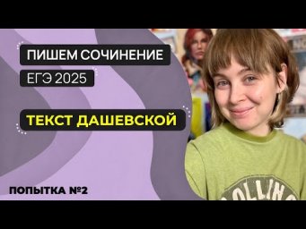 Сочинение ЕГЭ 2025: пишем вместе. Текст Н.С. Дашевской