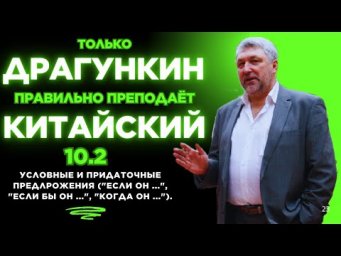 10.2: Условные и придаточные предлрожения("Если он ...", "Если бы он ...", "Когда он ...").
