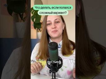 Что делать, если попался сложный вариант? 