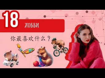 Китайский с нуля. Урок 18. ХОББИ.