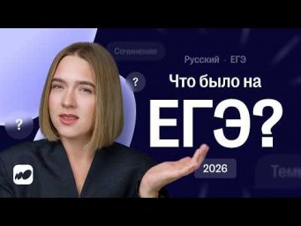 Что было на ЕГЭ по русскому? | СОТКА 2026