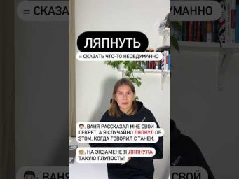 Что значит ЛЯПНУТЬ?