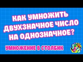 КАК УМНОЖИТЬ ДВУХЗНАЧНОЕ ЧИСЛО НА ОДНОЗНАЧНОЕ В СТОЛБИК? Примеры | МАТЕМАТИКА ДЛЯ ВСЕХ