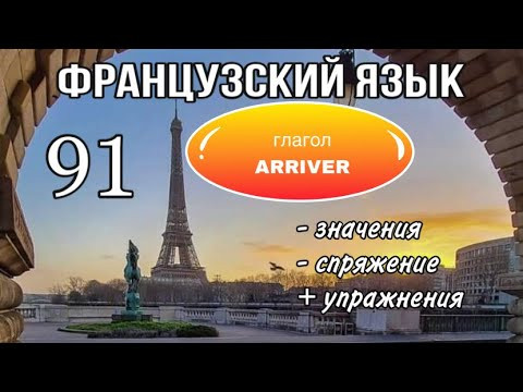 Глагол ARRIVER : спряжение/ управление/ УПРАЖНЕНИЯ | французский по полочкам