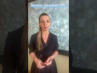 Полное #товарищество #егэ  #репетитор