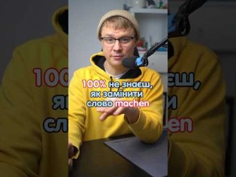 Чим замінити маchen #німецька #німецькамова #вчительукраїнської #німецькаонлайн #курсинімецької