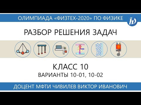 Разбор задач олимпиады Физтех 2020 год (10 класс, варианты 10-01, 10-02) Разбор задач олимпиады Физтех 2020 год (10 класс, варианты 10-01, 10-02)