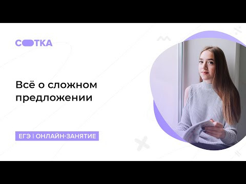 Теория по сложному предложению | ЕГЭ РУССКИЙ ЯЗЫК 2020 | Онлайн-школа СОТКА