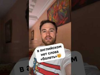 быть больным