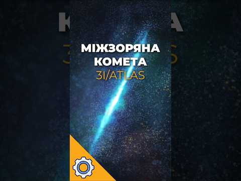Міжзоряна комета 3I/ATLAS: TGO на Марсі підвищив точність в 10 разів!