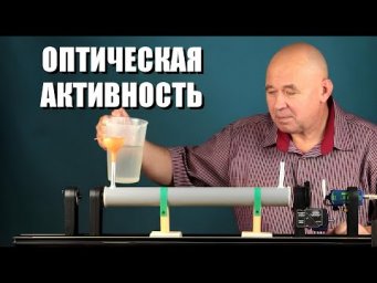 Оптическая активность