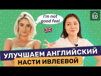 Английский для начинающих. Урок английского для Насти Ивлеевой
