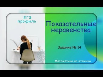 ЕГЭ 2022. Профильная математика. Показательные неравенства. Часть 9