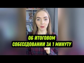 Итоговое собеседование