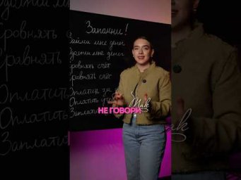 Не говори так
