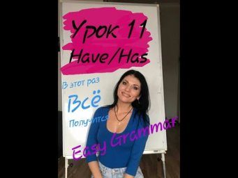 Урок 11. Have/Has. Easy Grammar.