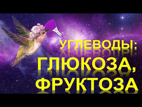 51. Углеводы. Глюкоза. Фруктоза (чась 2) 51. Углеводы. Глюкоза. Фруктоза (чась 2)
