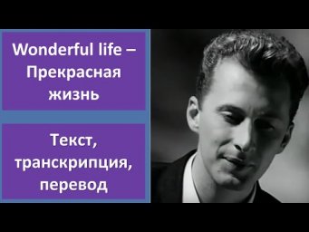 Black &ndash; Wonderful Life &ndash; текст, перевод, транскрипция