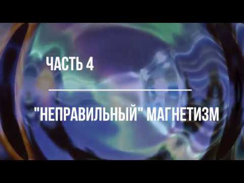 Часть 4. О специальной теории относительности без эфирников. "Неправильный" магнетизм. Часть 4. О специальной теории относительности без эфирников. "Неправильный" магнетизм.